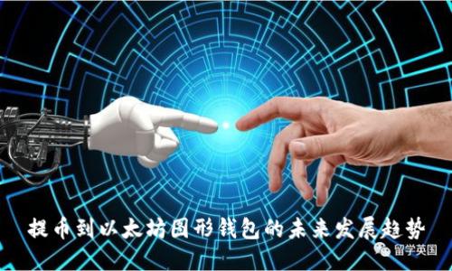 提币到以太坊图形钱包的未来发展趋势
