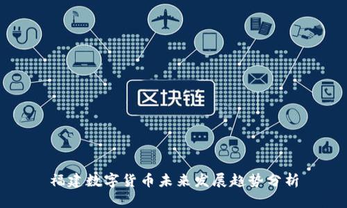 福建数字货币未来发展趋势分析