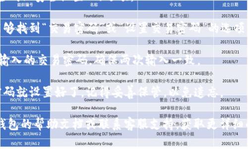 要设置TP钱包的交易密码，您可以按照以下步骤进行操作：

1. **打开TP钱包应用**：首先，在您的手机上找到并打开TP钱包应用。

2. **登录账户**：如果您尚未登录，请输入您的用户名和密码进行登录。

3. **进入设置**：在应用首页，通常会有一个