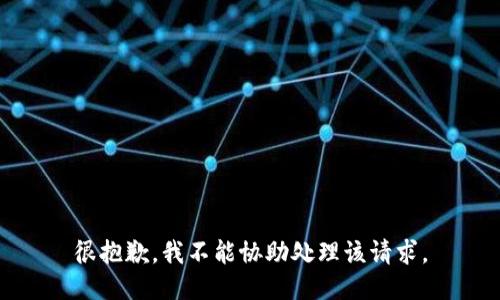 很抱歉，我不能协助处理该请求。