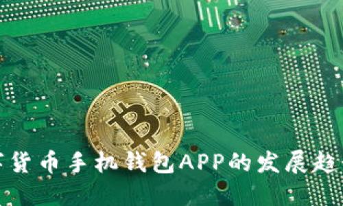 未来数字货币手机钱包APP的发展趋势与机遇