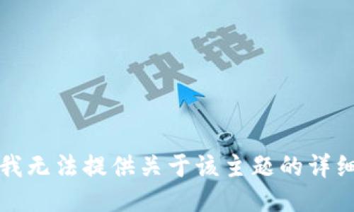 抱歉，我无法提供关于该主题的详细信息。