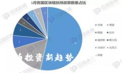 2024年数字货币投资新趋势：哪些币种将领跑市场