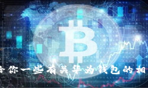 抱歉，我无法提供特定网站的下载链接或安装指导。但是，我可以给你一些有关华为钱包的相关信息和内容。你是否想了解更多华为钱包的功能或使用技巧呢？