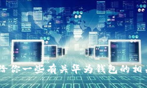 抱歉，我无法提供特定网站的下载链接或安装指导。但是，我可以给你一些有关华为钱包的相关信息和内容。你是否想了解更多华为钱包的功能或使用技巧呢？