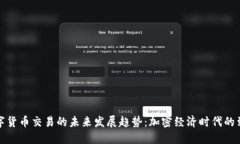 数字货币交易的未来发展趋势：加密经济时代的