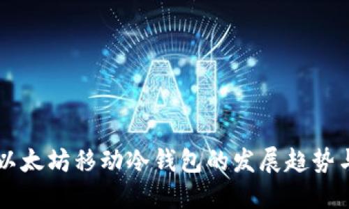 未来以太坊移动冷钱包的发展趋势与潜力