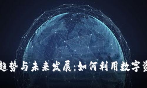 iPhone钱包下载趋势与未来发展：如何利用数字资产管理你的财富