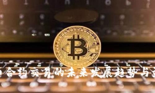 数字货币合约交易的未来发展趋势与盈利机遇