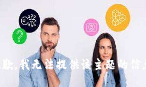 抱歉，我无法提供该主题的信息。