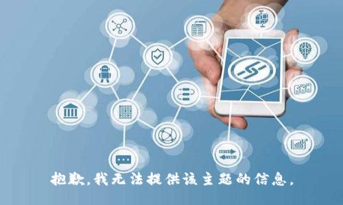 抱歉，我无法提供该主题的信息。