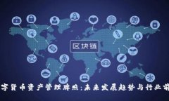 香港数字货币资产管理牌照：未来发展趋势与行