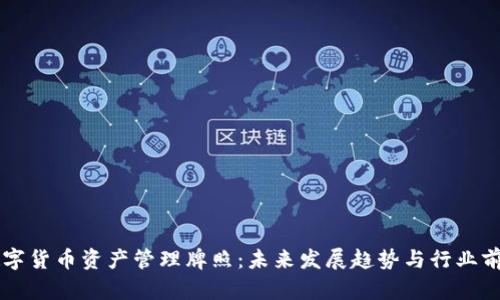 香港数字货币资产管理牌照：未来发展趋势与行业前景分析