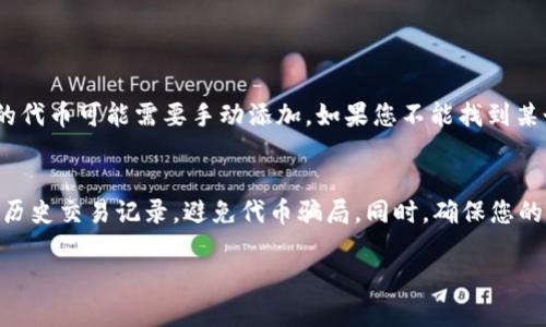 要查询TP钱包中的合约信息，您可以按照以下步骤操作。TP钱包（Trust Wallet） 是一个多功能的加密数字货币钱包，允许用户存储、管理和交易各种区块链资产。在TP钱包中，有一些与合约交互的操作，例如查看代币余额、发送代币、以及查看某些合约的详细信息等。

以下是您可以按照的具体步骤：

### 第一步：打开TP钱包
在您的手机上找到并打开TP钱包应用。如果您还没有安装该应用，可以在应用商店搜索并下载。

### 第二步：选择资产
在TP钱包主界面，您将看到已添加的各种资产。点击您想要查询合约的代币。

### 第三步：查看代币信息
在代币页面，您可以看到代币的基本信息，包括余额、资产价值，以及转账或接收的选项。

### 第四步：查找合约地址
在代币信息页面，通常会有一个“合约地址”或者类似的选项。在这里，您可以复制该地址。合约地址是与该代币相关的智能合约的唯一标识符。

### 第五步：使用区块链浏览器查询合约
接下来，您可以通过区块链浏览器（如Etherscan、BscScan等）来查询更多的合约信息。打开浏览器，粘贴您刚刚复制的合约地址，然后点击搜索。

### 第六步：浏览合约详细信息
在找到合约页面后，您将能够看到与该合约相关的详细信息，包括合约的交易记录、持有者地址以及其他相关信息。

### 可能相关的问题
#### 问题一：TP钱包能否支持所有代币的合约查询？  
TP钱包支持多种不同类型的代币，特别是ERC-20和BEP-20代币。但并非所有代币都在TP钱包中默认显示，有的代币可能需要手动添加。如果您不能找到某个代币，您可能需要去合约的页面手动添加。

#### 问题二：如何安全地使用合约地址进行交易？  
在交易之前，确保您已经验证了合约地址的真实性。这意味着您应该通过区块链浏览器确认合约的基本信息和历史交易记录，避免代币骗局。同时，确保您的TP钱包是最新版本，以获得最佳的安全性和功能。

希望以上信息能够帮助您顺利查询TP钱包的合约信息。如果有任何疑问，欢迎随时咨询！