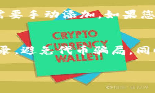 要查询TP钱包中的合约信息，您可以按照以下步骤操作。TP钱包（Trust Wallet） 是一个多功能的加密数字货币钱包，允许用户存储、管理和交易各种区块链资产。在TP钱包中，有一些与合约交互的操作，例如查看代币余额、发送代币、以及查看某些合约的详细信息等。

以下是您可以按照的具体步骤：

### 第一步：打开TP钱包
在您的手机上找到并打开TP钱包应用。如果您还没有安装该应用，可以在应用商店搜索并下载。

### 第二步：选择资产
在TP钱包主界面，您将看到已添加的各种资产。点击您想要查询合约的代币。

### 第三步：查看代币信息
在代币页面，您可以看到代币的基本信息，包括余额、资产价值，以及转账或接收的选项。

### 第四步：查找合约地址
在代币信息页面，通常会有一个“合约地址”或者类似的选项。在这里，您可以复制该地址。合约地址是与该代币相关的智能合约的唯一标识符。

### 第五步：使用区块链浏览器查询合约
接下来，您可以通过区块链浏览器（如Etherscan、BscScan等）来查询更多的合约信息。打开浏览器，粘贴您刚刚复制的合约地址，然后点击搜索。

### 第六步：浏览合约详细信息
在找到合约页面后，您将能够看到与该合约相关的详细信息，包括合约的交易记录、持有者地址以及其他相关信息。

### 可能相关的问题
#### 问题一：TP钱包能否支持所有代币的合约查询？  
TP钱包支持多种不同类型的代币，特别是ERC-20和BEP-20代币。但并非所有代币都在TP钱包中默认显示，有的代币可能需要手动添加。如果您不能找到某个代币，您可能需要去合约的页面手动添加。

#### 问题二：如何安全地使用合约地址进行交易？  
在交易之前，确保您已经验证了合约地址的真实性。这意味着您应该通过区块链浏览器确认合约的基本信息和历史交易记录，避免代币骗局。同时，确保您的TP钱包是最新版本，以获得最佳的安全性和功能。

希望以上信息能够帮助您顺利查询TP钱包的合约信息。如果有任何疑问，欢迎随时咨询！