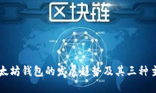 未来以太坊钱包的发展趋势及其三种主要类型