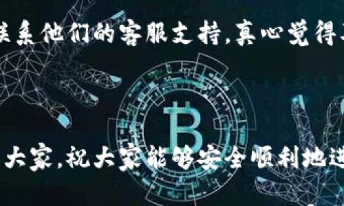手机数字货币转账指南

随着数字货币的普及，越来越多的人开始关注如何通过手机进行数字货币的转账。无论是为了便捷的支付，还是为了更好地管理个人资产，手机上的数字货币转账功能都为我们带来了极大的便利。然而，许多人对于转账的具体流程和注意事项仍感到有些困惑。接下来，我将为大家详细介绍手机数字货币转账的步骤以及注意事项，希望能够帮助到大家。

1. 选择合适的钱包应用

在手机上进行数字货币转账，第一步就是选择一款合适的钱包应用。市面上有许多数字货币钱包，例如，火币钱包、币安钱包和MetaMask等。真心建议选择一款信誉良好的、用户评价高的钱包应用，这样不仅可以保证安全性，还能提高转账的成功率。

2. 创建或导入钱包

如果你是首次使用，通常需要创建一个新的数字货币钱包。这个过程一般会要求你设置一个强密码并备份助记词（私钥），真心觉得备份非常重要。如果你的手机丢失，助记词将是你找回资金的唯一凭证。此外，有些钱包还支持导入已有的钱包，通过输入助记词或私钥即可完成。在这个过程中，需要特别注意保管好你的私钥，确保它不会泄露。

3. 资金充值

在进行转账前，你需要将一定数量的数字货币充值到你的钱包中。常见的充值方式包括通过银行转账、信用卡购买或向其他用户充值。在选择充值时，请注意交易费率及处理时间，真心感觉方便的方式可以减少不必要的麻烦。

4. 输入转账信息

在钱包应用中，通常会有一个“转账”或“发送”的功能。在这个界面，你需要输入以下信息：

ul
    listrong接收者地址/strong：确保输入的地址准确无误，因为数字货币无法恢复；/li
    listrong转账金额/strong：输入你想要转账的金额，并注意余额是否充足；/li
    listrong手续费/strong：根据网络情况，手续费的高低可能会影响转账速度；/li
/ul

某些钱包还可能允许你添加备注，真心觉得这是个不错的功能，尤其是处理事务的时候，可以让对方更清楚你的转账意图。

5. 确认转账请求

在提交转账前，钱包应用通常会要求你确认输入的信息，再次检查确保没有错误。这一步骤是至关重要的，因为一旦提交，转账将不可逆转，有点遗憾的是如果填写错误，你可能会损失这笔资金。

6. 提交转账

确认信息后，点击“提交”或“发送”按钮，钱包应用会处理这一请求。你可能会需要输入密码或进行生物识别（如指纹或面部识别）来验证身份。这个安全措施非常重要，可以保护你的资产不受他人侵害。

7. 等待确认

转账提交后，区块链网络会开始处理这个请求。具体时间可能会因网络拥堵程度不同而有所差异，通常在几分钟到几个小时之间。你可以在钱包应用中查看转账状态，期待看到“已完成”的提示。

8. 注意事项

在进行数字货币转账时，还有一些注意事项需要牢记：

ul
    listrong网络安全/strong：确保你的手机和网络安全，不要在公共Wi-Fi环境下进行转账；/li
    listrong更新应用/strong：确保钱包应用始终更新到最新版，避免潜在安全漏洞；/li
    listrong防诈骗/strong：警惕社交媒体上的诈骗，切勿轻易相信他人的投资建议；/li
/ul

常见问题解答

问题1：如果我填错地址会怎样？

如果填错接收者地址，转账一旦成功就无法找回。这个时候，真心感觉如果能够设置一个“确认”步骤就好了。为了防止这种情况，我建议用户在转账前，将接收者地址复制粘贴，而不是手动输入。另外，一些钱包应用还提供了二维码扫描功能，这样可以更加确保接收者的地址没有错误。

问题2：转账失败了怎么办？

如果转账失败，首先需要检查你的网络连接是否正常，然后确认数字货币余额是否足够，包括手续费。如果余额充足，但转账依然失败，可以尝试重启钱包应用或联系他们的客服支持。真心觉得及时联系支持是一个非常好的解决方案，他们会给你提供更为专业且快速的帮助。

总结

手机数字货币转账看似简单，但每一步都需要认真对待。通过仔细选择钱包应用、注意安全措施和确认转账信息，可以有效降低风险。希望以上的步骤能够帮助到大家，祝大家能够安全顺利地进行数字货币转账。如果还有其他疑问，欢迎大家继续交流！