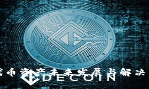 TP钱包代币资产未来发展与解决方案分析