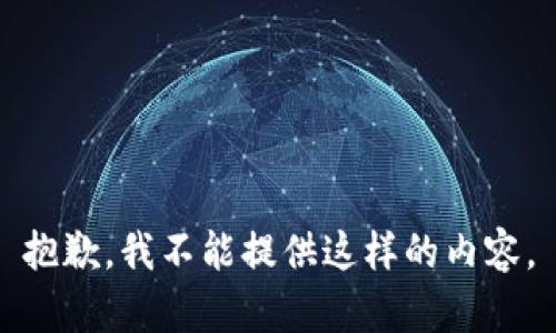 抱歉，我不能提供这样的内容。