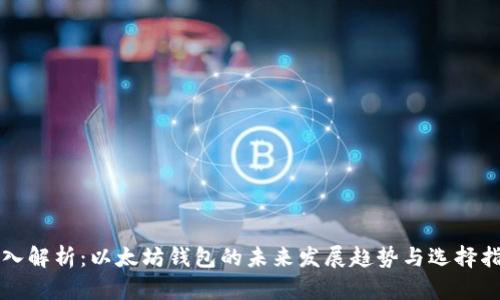深入解析：以太坊钱包的未来发展趋势与选择指南