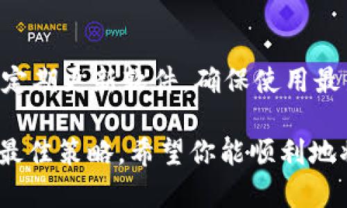 将加密货币提取到TP钱包（Trust Wallet）是一项相对简单的操作，但它涉及到几个步骤，需要尤其注意细节，以确保资产的安全和成功转移。以下是关于如何将加密货币提取到TP钱包的详细步骤及相关信息。

步骤一：准备工作
在开始之前，确保你的TP钱包已安装并设置完成。如果你还没有TP钱包，可以通过应用商店下载安装，创建一个新的钱包，并记住你的助记词或私钥，以确保在需要时能够恢复钱包。

步骤二：获取TP钱包地址
1. 打开你的TP钱包应用。br2. 在首页界面，找到你想提取的币种（比如以太坊、比特币等）。br3. 点击该币种，然后选择“接收”按钮。br4. 你的TP钱包地址将会显示在屏幕上，同时也会生成一个二维码。br5. 复制该地址，这个地址是你提取币时需要用到的。

步骤三：登录交易所账户
每个人通常会在某个加密货币交易所购买币，比如币安、火币、Coinbase等。因此，你需要登录到你的交易所账户。在这个例子中，我们以币安为例：
1. 打开币安官方网站或应用，输入你的币安账户的邮箱和密码进行登录。br2. 确保你的账户已经完成身份验证（KYC认证），并且有足够的余额可以提现。

步骤四：进行提现操作
1. 登录到账户后，寻找提现或资金转移的选项。通常可以在“钱包”或“资金管理”页面找到。br2. 点击“提现”选项。br3. 在提现界面，选择你希望提现的加密货币。br4. 输入你之前复制的TP钱包地址，并选择你要提取的数量。br5. 确认信息无误后，点击“提交”或“确认”。br6. 根据交易所的要求，可能需要进行二次身份验证，例如输入验证码或使用谷歌验证码。

步骤五：等待交易完成
一旦你提交了提现申请，交易所会处理你的请求，你会在区块链上看到你的交易记录。提现时间根据不同币种和网络拥堵程度可能会有所不同，通常情况下，提取到TP钱包会在几分钟到几小时内完成。你可以在TP钱包中查看交易状态。

注意事项
1. 确保你提取到正确的钱包地址，错误的地址可能导致资金损失。br2. 检查网络费用，不同的币种和交易所可能会收取不同的交易费用。br3. 保持你的TP钱包安全，不要分享助记词或私钥。

常见问题
问：如果我提取过程中遇到问题怎么办？
如果在提取过程中遇到问题，首先要确认你输入的地址和金额是否正确。其次，检查你的交易所是否有任何维护公告或问题。如果确认一切正常，但资金仍未到达，建议及时联系交易所的客服，提供你的交易记录和相关信息，他们会帮助你解决问题。

问：TP钱包安全吗？我应该如何保护我的资产？
TP钱包在业界被认为是相对安全的，因为它是一个去中心化钱包，用户拥有私钥。不过，为了进一步提升安全性，你可以采取以下措施：br1. 开启双重认证（2FA）。br2. 定期更新软件，确保使用最新版本的TP钱包。br3. 不将你的助记词或私钥保存在网络上，尽量使用纸质笔记或离线存储。

总的来说，将币提取到TP钱包是一个相对简单的过程，但确保操作的安全性是至关重要的。我真心觉得，在进行加密货币交易时，保持警惕、细致认真是保护自己资金的最佳策略。希望你能顺利地将你的资产转移到TP钱包中，让你的加密生活更加丰富多彩！