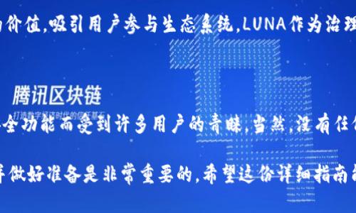将LUNA币转到TP钱包的过程相对简单，但在操作时需要确保每一步都正确无误，以免造成资产损失。以下是详细的步骤说明。

### 第一步：确认钱包地址

在进行任何转账操作之前，确保你有TP钱包的正确地址。打开你的TP钱包应用，找到接收（Receive）选项并复制你的LUNA币地址。

### 第二步：打开你的交易所账户

登录你存储LUNA币的交易所账户。这可能是你之前购买LUNA币的地方，例如币安、火币等。无论是哪种交易所，步骤大致相似。

### 第三步：选择数字货币转账

在交易所的主界面，找到“提币”或“提现”选项，通常可以在资产列表中找到。点击进入提币界面。

### 第四步：选择LUNA币

在提现界面，选择LUNA币作为你要转出的数字货币。

### 第五步：输入TP钱包地址

将之前从TP钱包复制的地址粘贴到交易所的提币地址框中。请务必仔细核对地址是否正确，因为数字货币的转账一旦提交，无法进行逆转。

### 第六步：输入转账数量

接下来，输入你想要转出的LUNA币数量。如果你不确定要转多少，可以选择全额提取。

### 第七步：确认交易信息

在进行转账之前，确认所有信息都无误：提币地址、转账数量以及可能的手续费。一些交易所在提币时会显示手续费，这些费用是从转账金额中扣除的。

### 第八步：完成安全验证

大多数交易所都有安全措施，例如二次确认。按照指示完成安全验证，可能需要输入手机验证码或邮箱验证码。

### 第九步：提交转账

确认所有信息无误后，点击提交提现申请。系统会处理你的请求，通常在几分钟内，LUNA币会到账你的TP钱包。

### 第十步：检查TP钱包

打开你的TP钱包，查看LUNA币是否已经到账。你可以在资产列表中查找LUNA币，如果一切顺利，你应该会看到你转账的金额。

### 注意事项

- **地址确认**：在输入钱包地址时，最好再次确认，确保没有输入错误。
  
- **手续费**：不同交易所的提币手续费不同，确保了解相关费用，避免让费用影响你的决策。

- **区块链时间**：虽然转账过程一般会很快，但由于区块链网络繁忙，转账也可能会存在延迟。

- **小额测试**：如果是大额转账，建议先进行小额测试，确认无误后再转大额。

### 相关问题

#### 问题一：LUNA币是什么？ 

LUNA币是Terra区块链的一部分，主要用作稳定币的支撑。它旨在通过算法机制稳定稳定币的价值，吸引用户参与生态系统。LUNA作为治理币，持有者可以参与网络治理，投票决策。

#### 问题二：TP钱包安全吗？

在数字货币的世界中，选择安全性高的钱包至关重要。TP钱包因其用户友好的界面和强大的安全功能而受到许多用户的青睐。当然，没有任何平台是绝对安全的，所以用户仍需保持警觉，定期检查钱包的安全设置，以保护自己的资产。 

转账数字货币的过程中可能会让人感到紧张，尤其是对于新手来说。真心觉得，了解整个过程并做好准备是非常重要的。希望这份详细指南能够帮助你轻松完成LUNA币转账的操作。如果还有其他疑问或需要进一步的帮助，欢迎咨询！
