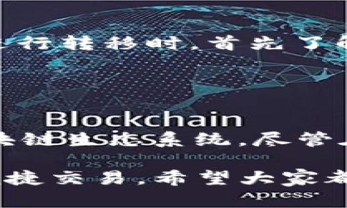 BTT（BitTorrent Token）是基于TRON区块链的代币，而以太坊是另一种独立的区块链体系。因此，直接将BTT存入以太坊钱包是不可行的。不过，BTT可以通过某些交易平台进行交易，并可能转化为以太坊或者其他ERC-20代币。在使用这些交易平台时，用户需要注意安全性以及平台的信誉。

### BTT的基本概念

BTT是什么？
BTT，或称为BitTorrent Token，是为BitTorrent协议创建的一种加密货币，旨在激励全球用户共享文件及带宽。BTT基于TRON区块链技术，它允许用户在下载或上传文件时获得相应的奖励，从而提高了BitTorrent平台的使用效益和用户互动性。

BTT的功能与用途
BTT不仅仅是一种代币，其主要功能是在BitTorrent平台上促进内容分享。用户可以用BTT购买提升下载速度的服务，也可以通过分享自己的带宽来赚取BTT。此外，BTT也可以在某些交易所中进行交易，用户可以选择将其转换为其他加密货币或法定货币。

### 以太坊钱包概述

以太坊钱包的特点
以太坊钱包是专门用于存储以太坊和ERC-20代币的数字钱包。其功能包括发送、接收以太坊和代币，查看账户余额以及管理私钥。以太坊钱包有多种形式，包括热钱包和冷钱包，用户可以根据自己的需求选择适合的类型。

ERC-20代币的概念
ERC-20是以太坊上常见的代币标准，这使得创建和管理代币变得相对容易。大部分以太坊上的代币（例如USDT、LINK等）都遵循ERC-20标准。因此，任何以太坊钱包都能存储这些代币，比较方便。

### BTT与以太坊的关系

BTT与以太坊的兼容性
虽然BTT和以太坊是基于不同区块链的代币，但它们的共同点在于都是利用区块链技术来实现去中心化、透明以及安全的交易。因此，它们之间虽然没有直接的兼容性，但在交易平台上是可以互换的。例如，用户可以在某些交易所将BTT转换为以太坊或其他ERC-20代币。

常见的交易平台
用户可以在许多加密货币交易平台（如Binance、Huobi、OKEx等）上交易BTT。用户在这些平台上可以根据实时市场情况调整自己的持仓，获取最佳交易收益。值得注意的是，不同平台之间可能会有费用差异以及流动性变化，因此选择一个信任和用户评价良好的平台是十分必要的。

### 如何安全存储BTT

BTT的存储方式
strong安全存储BTT的方式有很多，但主要采取以下几点措施：/strong
ul
    listrong使用官方钱包：/strong对于持有较大额BTT的用户来说，使用官方提供的TronLink钱包比较合适。这种钱包可以和区块链直接连接，提供较高的安全性。/li
    listrong冷钱包存储：/strong如果不打算频繁交易，建议将BTT转移到冷钱包中，冷钱包不连接互联网，极大地降低了被盗的风险。/li
    listrong启用双重验证：/strong在进行交易时，启用双重验证以增加安全性，这是保护账户的重要措施。/li
/ul

### 如何将BTT兑换为以太坊

兑换步骤
如果用户希望将BTT兑换为以太坊，以下是一些基本步骤：
ol
    li首先在信誉良好的交易平台（如Binance）创建账户，完成身份认证。/li
    li通过该平台将BTT充值至账户，注意核对充值地址，确保其正确无误。/li
    li在交易中心找到BTT/ETH的交易对，按照市场行情进行交易。/li
    li最后，将兑换得到的以太坊转移至自己的以太坊钱包中。/li
/ol

### 可能遇到的问题

问题一：如果在交换过程中发生错误，应该怎么办？
在交换BTT和以太坊的过程中，用户可能会遇到错误，比如地址填写错误等。遇到这种情况，首先要检查交易记录，确认是否在平台流程中完成。此外，最好在交易平台的帮助中心查找解决方案。如果问题无法解决，可以联系客户服务获得帮助。虽然过程可能有些繁琐，但确保每一步都检查清楚可以减少错误的发生。

问题二：是否可以将BTT转移到以太坊地址？
将BTT转移到以太坊地址是不可行的，因为两者使用不同的区块链协议。BTT需要转移到Tron地址，无法在以太坊区块链中找到或认领。因此，用户应该确保在进行转移时，首先了解代币的存储环境，以防造成资金损失。

### 结论

未来的趋势
从长远来看，随着区块链技术的不断发展，各个项目之间的兼容性和互通性将会变得更加重要。BTT作为一种基于TRON的代币，面对以太坊这样一个强大的区块链生态系统，尽管在当前的情况下存在一些限制，但未来样态发展是值得期待的。或许在不久的将来，能见到更多技术上的突破，促进不同区块链之间的交互，更好地服务于用户。

总之，对于BTT是否可以存入以太坊钱包的问题，简单的答案是“不可行”，但通过适当的渠道进行交易和兑换，用户依然能够在多个平台上享受到不同币种的便捷交易。希望大家都能在加密货币的世界中保持警惕，利用好这些资源，让数字资产的管理变得更加安全与高效。