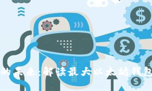 以太坊生态圈的未来：解读最大以太坊钱包币的发展趋势