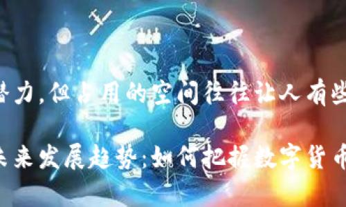 家具有很大的价值和潜力，但占用的空间往往让人有些为难，以下是我的想法

以太坊钱包兑换码的未来发展趋势：如何把握数字货币新时代