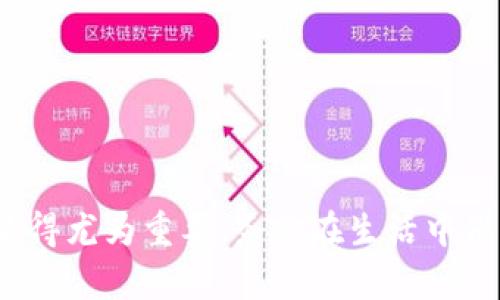 在使用TP钱包时，如果手机不慎丢失，许多人会感到焦虑和担忧，因为这不仅关乎手机的财物安全，还涉及到数字资产的安全性。那么，手机掉了TP钱包还能找回来吗？这个问题可以从多个角度来分析，下面我们将详细探讨这个主题。 

一、TP钱包的安全性概述

TP钱包是一款广受欢迎的数字资产管理工具，它提供了便捷的功能，让用户能够轻松管理自己的虚拟货币。TP钱包的一项核心优势在于私钥的管理，用户自己持有私钥，这样一来，资产的安全性就掌握在用户自己手中。然而，这也意味着如果用户不慎丢失了手机，找回资产的难度就会加大。

二、如何找回丢失的TP钱包？

如果你不小心丢失了手机，那么找回TP钱包的关键在于你是否安全地备份了你的助记词或私钥。助记词通常是一串包含12个或24个单词的随机词语，用于恢复钱包。如果你没有备份这些重要信息，可能会面临资产无法找回的风险。

1. **利用助记词恢复钱包**：如果你在使用TP钱包时已经备份了助记词，请不要慌张。你可以在另一部手机或电脑上下载TP钱包应用，并选择“恢复钱包”选项，输入助记词，就能恢复你的钱包和资产。

2. **使用其他设备进行登录**：如果之前已在其它设备上安装过TP钱包，并且用同一账户登录过，那么可以在其他设备上查看钱包中的资产。这样可以确保你的资产不会因为手机丢失而出现风险。

3. **检查相关备份**：某些用户可能会将钱包信息备份在云端或安全的地方。如果你使用过类似的方式，请仔细检查你的备份，并根据其内容进行恢复。

三、即使没有助记词，也能找回吗？

如果你没有备份助记词或者私钥，找回TP钱包的难度将会大大增加。虽然有些技术手段可能能够帮助用户恢复数据，但大多数情况下这些方法都非常复杂且成本高昂。

在此我们不得不强调备份的重要性。真心觉得，数字资产就像现实生活中的财物一样，丢失后的挽救措施往往不尽人意。预防胜于救灾，在首次使用TP钱包时务必备份助记词和私钥，确保后续操作的安全性。

四、丢失手机后的安全措施

当手机丢失后，除了尽快寻找能够恢复钱包的方法之外，还要考虑保护自己资产的防范措施。

1. **更改相关账户密码**：如果你的TP钱包与其他社交账户或邮箱绑定，建议立即更改相关密码，以防止其他人通过手机访问你的账户。

2. **使用找回手机的功能**：尽快使用“查找我的手机”功能，尝试找回或锁定设备，这能帮助保护你的个人信息和数字资产。

3. **向警方报案**：如果你的手机中存有重要信息，或者使用TP钱包进行过大额交易，建议向警方报案，以便有可能追踪到该手机。

五、丢失手机的情感困扰

手机的丢失不仅仅是物质上的损失，还可能引发一系列情感困扰。或许你会感到焦虑，或有些懊悔。毕竟我们的手机已经和生活紧密相连，它不仅是通讯工具，也是个人隐私与财富的载体。

在这样的时刻，我们往往会反思自己的习惯，真正意识到备份的重要性。生命中很多事情的发生都是如此猝不及防，然而它也给我们提了个醒，让我们在以后的生活中更加小心谨慎。

六、避免类似情况的措施

为了避免因手机丢失造成的数字资产损失，建议使用以下措施进行预防：

1. **定期备份助记词和私钥**：确保在安全的地方定期备份相关信息，以备不时之需。

2. **启用手机的安全机制**：使用指纹、面部识别等安全功能，增加手机被盗的难度，即使手机丢失，个人信息也能得到一定程度的保护。

3. **不要轻信不明链接和下载**：在使用TP钱包等应用时，要特别谨慎，不要轻易点击不明链接，以免遭受钓鱼攻击。

七、总结

虽然手机丢失会带来一系列问题，但关键在于我们如何应对和准备。若能够合理备份信息，尽量降低损失。在情感上，丢失手机或许让我们感到痛心，但这也是一个教训，是未来更好的保护自己和信息的契机。希望每个人都能在使用TP钱包等数字资产管理工具时，保持警惕，妥善保护自己的财富。

可能相关的问题

问题1：如何安全地备份TP钱包的助记词和私钥？

备份TP钱包助记词和私钥的安全方式非常重要，以下是一些建议：

1. **纸质备份**：将助记词和私钥手动写在纸上，并妥善保存。这种方式能够避免电子设备被攻击的风险，但一定要避免纸张被遗失或损毁。

2. **加密保管**：如果需要将助记词存储在数字设备上，使用安全的密码管理软件，并确保这些数据经过加密。

3. **多重备份**：在不同的地点保存助记词的备份，避免单点故障导致的资产损失。

问题2：TP钱包还有哪些其他安全使用技巧？

除了备份助记词和私钥，以下是一些其他的安全使用技巧：

1. **保持软件更新**：确保TP钱包及操作系统处于最新版本，以增强安全性。

2. **警惕网络安全威胁**：使用VPN等工具来保护网络安全，避免在公共Wi-Fi下进行重要交易。

3. **定期检查钱包活动**：及时关注钱包的交易记录，确保没有异常活动。

通过以上的讨论，相信大家对于TP钱包的使用以及丢失手机后的处理措施有了更清晰的认识。在数字化时代，保护自己的资产安全显得尤为重要，务必在生活中保持警惕和理智。