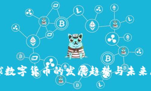 全球数字货币的发展趋势与未来展望