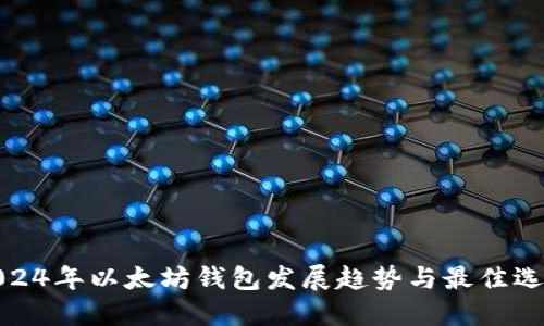2024年以太坊钱包发展趋势与最佳选择