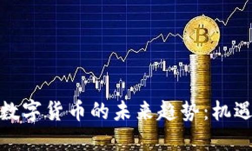 : 中国数字货币的未来趋势：机遇与挑战