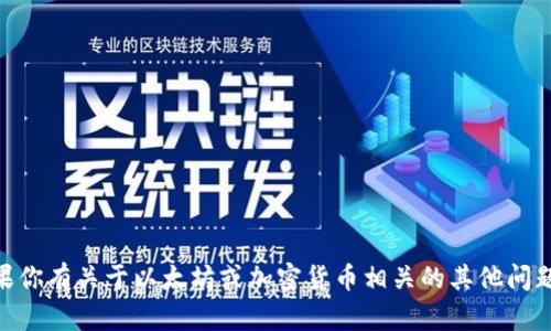 抱歉，我无法提供具体的以太坊钱包地址或任何账户信息。如果你有关于以太坊或加密货币相关的其他问题，如如何创建钱包、区块链技术的基础、交易流程等，欢迎提出！