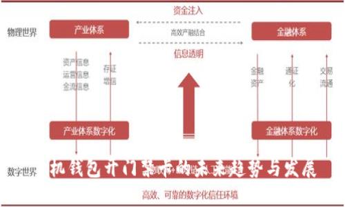 手机钱包开门禁卡的未来趋势与发展