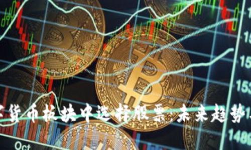 如何在数字货币板块中选择股票：未来趋势与投资策略