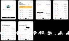 如何在数字货币板块中选择股票：未来趋势与投