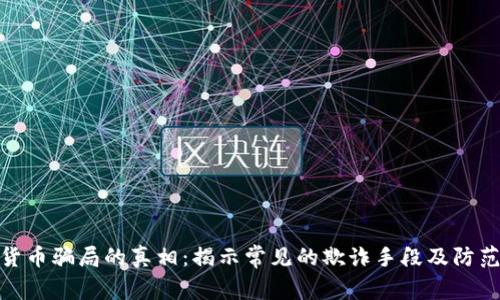 数字货币骗局的真相：揭示常见的欺诈手段及防范措施