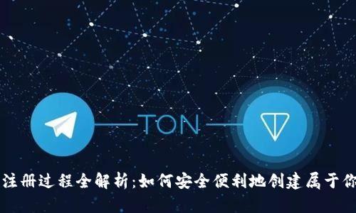 以太坊钱包注册过程全解析：如何安全便利地创建属于你的数字钱包