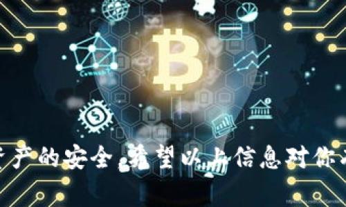 将USDT（Tether，通常以美元作为锚定币）从一个钱包转移到另一个钱包（如TP钱包）是一项相对简单的操作。以下是详细的步骤和注意事项：

### 步骤一：确认钱包信息

在开始操作之前，首先需要确认目标TP钱包的USDT接收地址。可以在TP钱包的“资产”或“钱包”部分找到这个地址，通常是以“0x”开头的字符串。确保你复制的是正确的地址，任何错误都可能导致资产丢失。

### 步骤二：选择转账平台

USDT可以在多个平台之间转移，常见的平台包括交易所（如币安、火币）或其他数字钱包（如MetaMask）。你需要登录到你当前持有USDT的地方，并找到转账的选项。以币安为例，步骤如下：

1. 登录你的币安账户。
2. 在“钱包”菜单中找到“现货钱包”。
3. 找到USDT并点击“提币”。
4. 粘贴你之前复制的TP钱包地址，并输入要转移的USDT数量。

### 步骤三：确认交易信息

在输入完转账信息后，仔细检查一遍，包括接收地址和转账数量。确认无误后，可能需要输入你的二次验证信息（如手机验证码或Google Authenticator二维码），这对于保护交易的安全性非常重要。

### 步骤四：完成转账

所有信息确认后，提交转账请求。根据网络的繁忙程度，交易将会在区块链上被处理并最终完成转账。通常情况下，USDT的转账速度比较快，但在某些高峰时期也有可能会延迟。你可以在交易所的“提币记录”或区块链浏览器中查询交易状态。

### 步骤五：在TP钱包确认到账

转账完成后，打开你的TP钱包，检查USDT是否成功到账。你可能需要下拉刷新一下资产页面，以确保数据是最新的。如果长时间未到账，建议检查交易状态，确保转账没有出现错误。

### 注意事项

在进行加密货币转移时，有几个重要的注意事项：

- **确认网络类型**：USDT可以在不同的区块链网络上进行转账（如Ethereum、Tron等）。确保你在转账时选择了正确的网络，以避免资产丢失。
- **交易费用**：不同的平台和网络可能会收取不同的交易费用，请在转账前了解清楚。
- **安全性**：在进行交易时，务必保持警惕，确保你所用的设备是安全的，避免钓鱼网站和恶意软件。

### 相关问题

#### h41. 如果我在转账时犯了错误，怎么办？/h4

真心觉得，犯错是人之常情。在加密货币转账时，如果你不小心将USDT转到了错误的地址，首先不要慌张。虽然在区块链上交易是不可逆的，但你可以采取以下措施：

- **联系交易平台**：如果你在交易所进行转账，并且转错了地址，及时联系他们的客服，看看是否有办法找回。
- **向错误地址的持有者求助**：如果可能，尝试联系错误地址的用户，也许他们会愿意帮助你找回损失的资产。
- **多做防范措施**：学习并了解如何在未来避免同样的错误，比如使用地址簿功能来保存常用的钱包地址。

#### h42. 如何提高TP钱包的安全性？/h4

有点遗憾，目前仍有许多用户对数字资产的保护意识不足。其实，保护你的TP钱包和其它数字资产的安全性并不复杂，以下几个策略可以帮助你更安全地使用钱包：

- **启用双重验证（2FA）**：这是一种额外的安全层，能够保护你的交易和账户。
- **使用强密码**：确保你的TP钱包密码复杂且不易被猜测，推荐使用字母、数字和符号的组合。
- **定期检查账户活动**：定期查看你的账户交易记录，确保没有未经授权的交易。

通过简单而有效的方式进行加密货币转账并不难，了解相关步骤以及注意事项能够帮助我们保持数字资产的安全。希望以上信息对你有所帮助！