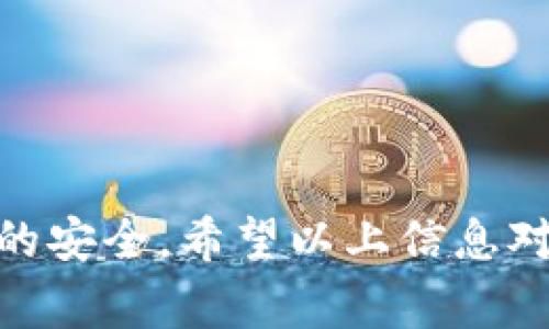 将USDT（Tether，通常以美元作为锚定币）从一个钱包转移到另一个钱包（如TP钱包）是一项相对简单的操作。以下是详细的步骤和注意事项：

### 步骤一：确认钱包信息

在开始操作之前，首先需要确认目标TP钱包的USDT接收地址。可以在TP钱包的“资产”或“钱包”部分找到这个地址，通常是以“0x”开头的字符串。确保你复制的是正确的地址，任何错误都可能导致资产丢失。

### 步骤二：选择转账平台

USDT可以在多个平台之间转移，常见的平台包括交易所（如币安、火币）或其他数字钱包（如MetaMask）。你需要登录到你当前持有USDT的地方，并找到转账的选项。以币安为例，步骤如下：

1. 登录你的币安账户。
2. 在“钱包”菜单中找到“现货钱包”。
3. 找到USDT并点击“提币”。
4. 粘贴你之前复制的TP钱包地址，并输入要转移的USDT数量。

### 步骤三：确认交易信息

在输入完转账信息后，仔细检查一遍，包括接收地址和转账数量。确认无误后，可能需要输入你的二次验证信息（如手机验证码或Google Authenticator二维码），这对于保护交易的安全性非常重要。

### 步骤四：完成转账

所有信息确认后，提交转账请求。根据网络的繁忙程度，交易将会在区块链上被处理并最终完成转账。通常情况下，USDT的转账速度比较快，但在某些高峰时期也有可能会延迟。你可以在交易所的“提币记录”或区块链浏览器中查询交易状态。

### 步骤五：在TP钱包确认到账

转账完成后，打开你的TP钱包，检查USDT是否成功到账。你可能需要下拉刷新一下资产页面，以确保数据是最新的。如果长时间未到账，建议检查交易状态，确保转账没有出现错误。

### 注意事项

在进行加密货币转移时，有几个重要的注意事项：

- **确认网络类型**：USDT可以在不同的区块链网络上进行转账（如Ethereum、Tron等）。确保你在转账时选择了正确的网络，以避免资产丢失。
- **交易费用**：不同的平台和网络可能会收取不同的交易费用，请在转账前了解清楚。
- **安全性**：在进行交易时，务必保持警惕，确保你所用的设备是安全的，避免钓鱼网站和恶意软件。

### 相关问题

#### h41. 如果我在转账时犯了错误，怎么办？/h4

真心觉得，犯错是人之常情。在加密货币转账时，如果你不小心将USDT转到了错误的地址，首先不要慌张。虽然在区块链上交易是不可逆的，但你可以采取以下措施：

- **联系交易平台**：如果你在交易所进行转账，并且转错了地址，及时联系他们的客服，看看是否有办法找回。
- **向错误地址的持有者求助**：如果可能，尝试联系错误地址的用户，也许他们会愿意帮助你找回损失的资产。
- **多做防范措施**：学习并了解如何在未来避免同样的错误，比如使用地址簿功能来保存常用的钱包地址。

#### h42. 如何提高TP钱包的安全性？/h4

有点遗憾，目前仍有许多用户对数字资产的保护意识不足。其实，保护你的TP钱包和其它数字资产的安全性并不复杂，以下几个策略可以帮助你更安全地使用钱包：

- **启用双重验证（2FA）**：这是一种额外的安全层，能够保护你的交易和账户。
- **使用强密码**：确保你的TP钱包密码复杂且不易被猜测，推荐使用字母、数字和符号的组合。
- **定期检查账户活动**：定期查看你的账户交易记录，确保没有未经授权的交易。

通过简单而有效的方式进行加密货币转账并不难，了解相关步骤以及注意事项能够帮助我们保持数字资产的安全。希望以上信息对你有所帮助！