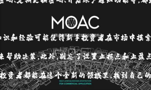 同花顺数字货币是指同花顺金融服务公司推出的一种数字货币交易平台或相关金融服务。它允许用户进行数字货币的在线交易、投资和管理。随着数字货币市场的快速发展，同花顺作为知名的金融信息服务平台，顺应趋势推出数字货币相关产品，使得用户能够更便捷地参与到这个新兴的金融领域。

### 数字货币的兴起

在过去的十年里，数字货币的兴起改变了传统金融市场的格局。比特币、以太坊等虚拟货币成为了投资者关注的焦点。对于许多人来说，这不仅仅是投资，更是一种全新的资产管理方式。随着技术的发展和社会的不断进步，数字货币逐渐被认可并走向主流。

### 同花顺的数字货币功能

同花顺不仅提供股票、基金等传统金融产品的交易，还积极布局数字货币市场。用户可以在同花顺的APP上实时查看数字货币的信息与动态，进行数字货币的交易。一方面，用户能够方便地跟踪市场动态，另一方面，也可以通过同花顺的专业分析工具，更加理性地评估投资风险。

### 数字货币的投资风险

尽管数字货币投资吸引了越来越多的用户，但其高波动性和不确定性也使得投资风险相对较大。对于新手投资者来说，有必要具备一定的风险意识和市场分析能力。此外，数字货币领域还存在许多不法分子利用其匿名性进行诈骗等行为。因此，选择合适的平台和保障自身信息安全是至关重要的。

### 未来展望

未来，数字货币的应用范围将更加广泛，它不仅可以用作投资工具，还将与人工智能、物联网等新兴技术结合，创造出更多的使用场景和应用价值。在这个过程中，同花顺作为一个行业领先的金融服务平台，必然会继续探索并推出更多创新的数字货币产品，以满足用户需求。

### 相关问题

#### 问题一：同花顺的数字货币交易是否安全?

对于投资者来说，安全性是选择数字货币交易平台时最关注的问题之一。同花顺作为头部金融服务平台，其数字货币交易部分通常会采用一系列安全措施来保障用户的资金和信息安全。例如，平台会使用先进的加密技术和双重身份验证机制来防止账户被盗。

不过，即使是在这样的安全保障下，用户也要保持警惕，采用至少两种方式来保护自己的账户信息，避免因个人疏忽而导致的损失。使用强密码、定期更换密码、开启账户通知功能等，都是值得推荐的措施。

#### 问题二：我该如何开始在同花顺进行数字货币投资?

初次接触数字货币投资的用户，通常会感到一些困惑。有点遗憾的是，虽然数字货币如同股票市场一样拥有丰富的投资机会，但缺乏相关知识和经验可能使得新手投资者在市场中摸索得较为艰难。首先，建议用户在同花顺的官方网站或APP上仔细阅读其关于数字货币的使用手册及指南，了解平台的各项功能和操作流程。

接下来，可以从小额投资开始，逐渐积累对市场的理解与经验。在进行投资时，要时刻关注市场动态，可以利用同花顺提供的多种分析工具来帮助决策。此外，别忘了设置止损点和止盈点，保护投资本金，让自己在这个充满机会与挑战的领域里行稳致远。

通过对同花顺数字货币的分析，我们不仅能看到数字货币市场的未来发展趋势，也可以更深入地理解投资过程中的风险与机遇。希望每位投资者都能在这个全新的领域里，找到自己的位置，实现财富增值同时享受投资的乐趣。