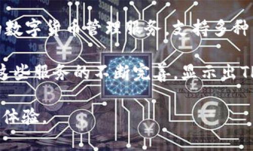 TP钱包（TP Wallet）是由来自中国香港的TP Group（TP集团）开发的一款数字资产钱包。TP钱包致力于为用户提供安全、便捷的数字货币管理服务，支持多种主流数字货币的存储、交易和管理，随着区块链技术的发展，TP钱包也在不断扩展其功能，保障用户的资产安全并提升使用体验。

对于使用TP钱包，用户可以体验到不同的数字货币服务，包括但不限于：链上资产管理、DeFi（去中心化金融）功能、跨链交易等。这些服务的不断完善，显示出TP钱包在区块链技术进步和市场需求变化中的敏锐洞察和快速应变能力。

此外，TP钱包还注重用户体验，提供友好的用户界面以及24小时客服支持，力求在保证信息安全的前提下，实现快速流畅的交易体验。