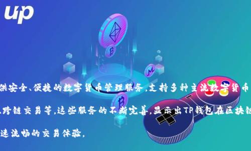 TP钱包（TP Wallet）是由来自中国香港的TP Group（TP集团）开发的一款数字资产钱包。TP钱包致力于为用户提供安全、便捷的数字货币管理服务，支持多种主流数字货币的存储、交易和管理，随着区块链技术的发展，TP钱包也在不断扩展其功能，保障用户的资产安全并提升使用体验。

对于使用TP钱包，用户可以体验到不同的数字货币服务，包括但不限于：链上资产管理、DeFi（去中心化金融）功能、跨链交易等。这些服务的不断完善，显示出TP钱包在区块链技术进步和市场需求变化中的敏锐洞察和快速应变能力。

此外，TP钱包还注重用户体验，提供友好的用户界面以及24小时客服支持，力求在保证信息安全的前提下，实现快速流畅的交易体验。