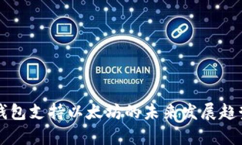 原子钱包支持以太坊的未来发展趋势解析