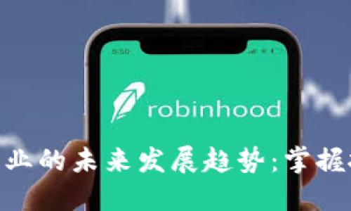 数字货币量化行业的未来发展趋势：掌握投资机会的关键
