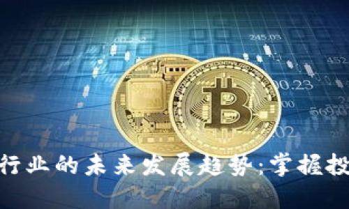 数字货币量化行业的未来发展趋势：掌握投资机会的关键