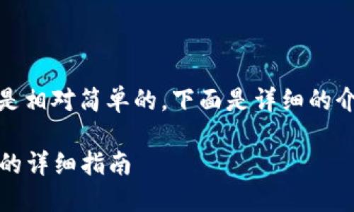 将ETC币提到TP钱包的步骤其实是相对简单的，下面是详细的介绍，以帮助你顺利完成这个过程。

### 如何将ETC币提到TP钱包的详细指南