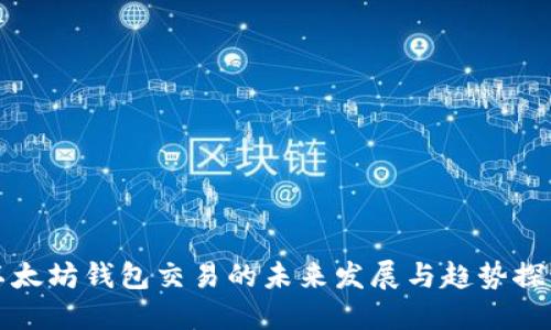 以太坊钱包交易的未来发展与趋势探讨