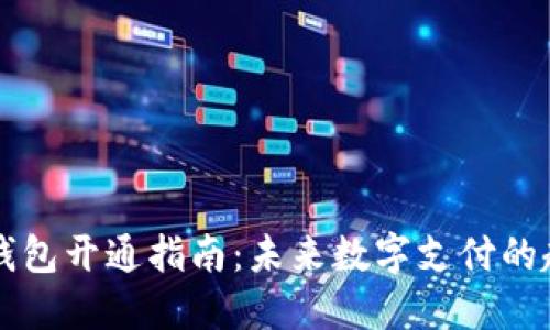 工行数字钱包开通指南：未来数字支付的趋势与发展